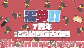 クラウドファンディングプロジェクト：黒夢町7周年お祝い応援動画広告プロジェクト