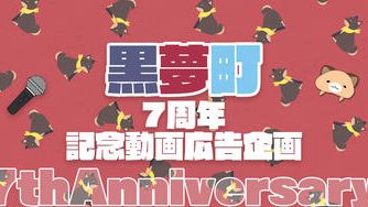 クラウドファンディングプロジェクト：黒夢町7周年お祝い応援動画広告プロジェクト