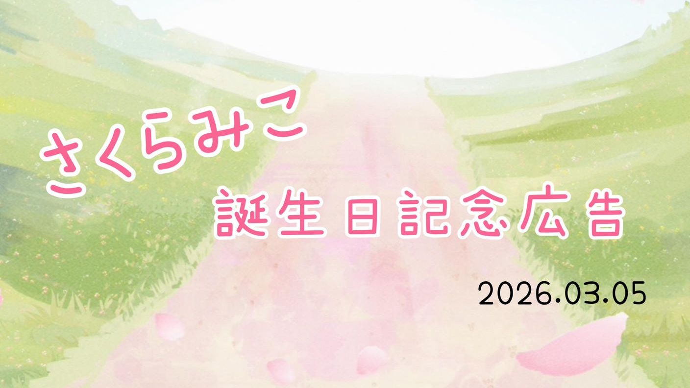 クラウドファンディングプロジェクト：🌸8th Birthday project