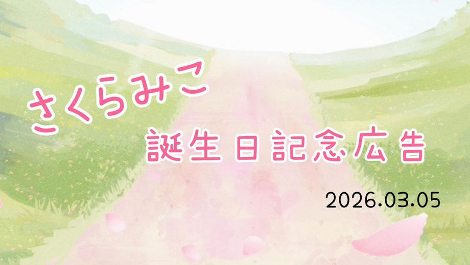 クラウドファンディングプロジェクト：🌸8th Birthday project