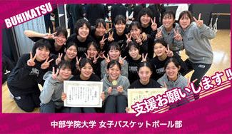 クラウドファンディングプロジェクト：中部学院大学女子バスケットボール部