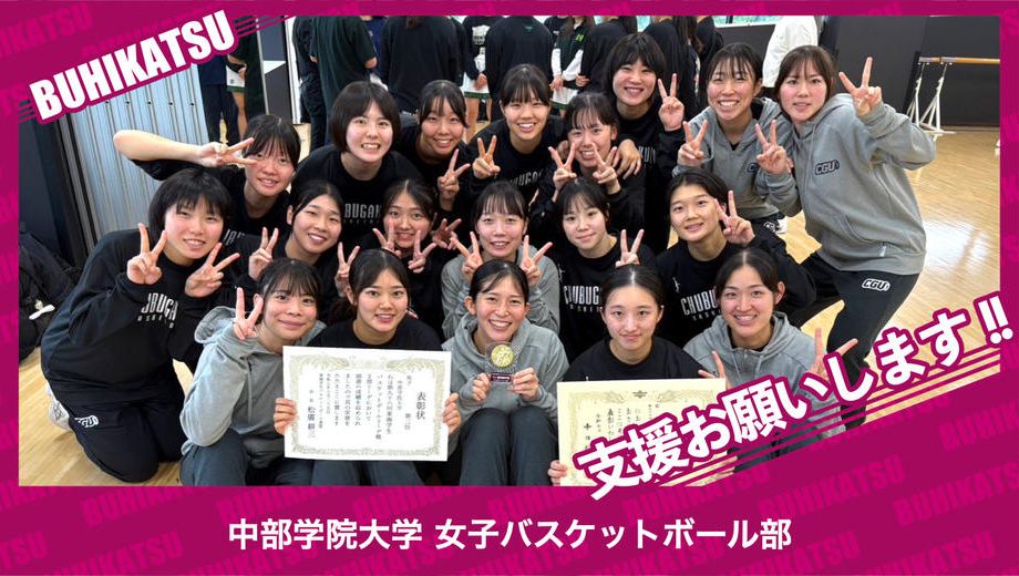 クラウドファンディングプロジェクト：中部学院大学女子バスケットボール部