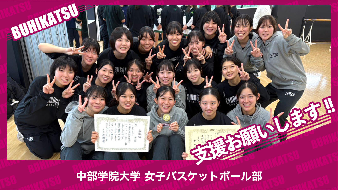 クラウドファンディングプロジェクト：中部学院大学女子バスケットボール部