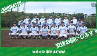 クラウドファンディングプロジェクト：筑波大学準硬式野球部