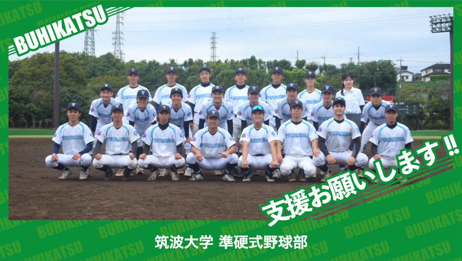 クラウドファンディングプロジェクト：筑波大学準硬式野球部