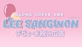 クラウドファンディングプロジェクト：ALD1サンウォンデビューお祝い広告