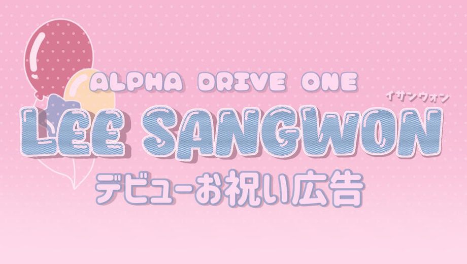 クラウドファンディングプロジェクト：ALD1サンウォンデビューお祝い広告