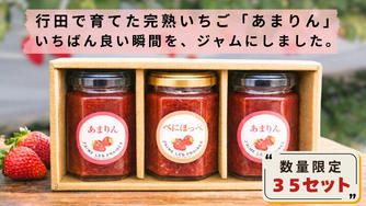 クラウドファンディングプロジェクト：行田のまちの変化を、運転席から見てきた会社の挑戦―完熟まで育てた「あまりん」を、ジャムに―