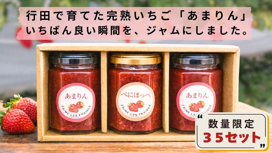 クラウドファンディングプロジェクト：行田のまちの変化を、運転席から見てきた会社の挑戦―完熟まで育てた「あまりん」を、ジャムに―