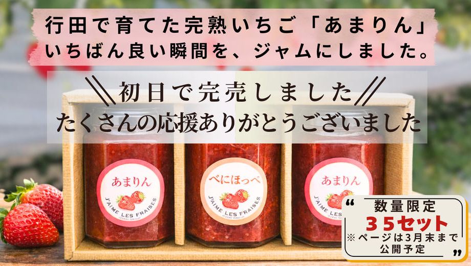 クラウドファンディングプロジェクト：行田のまちの変化を、運転席から見てきた会社の挑戦―完熟まで育てた「あまりん」を、ジャムに―