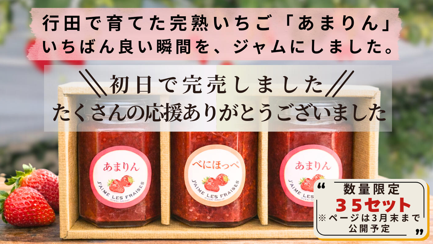 クラウドファンディングプロジェクト：行田のまちの変化を、運転席から見てきた会社の挑戦―完熟まで育てた「あまりん」を、ジャムに―