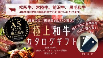 クラウドファンディングプロジェクト：【創業87年の想い】小川グループの極上和牛カタログギフト「Wagyu Selection」誕生。