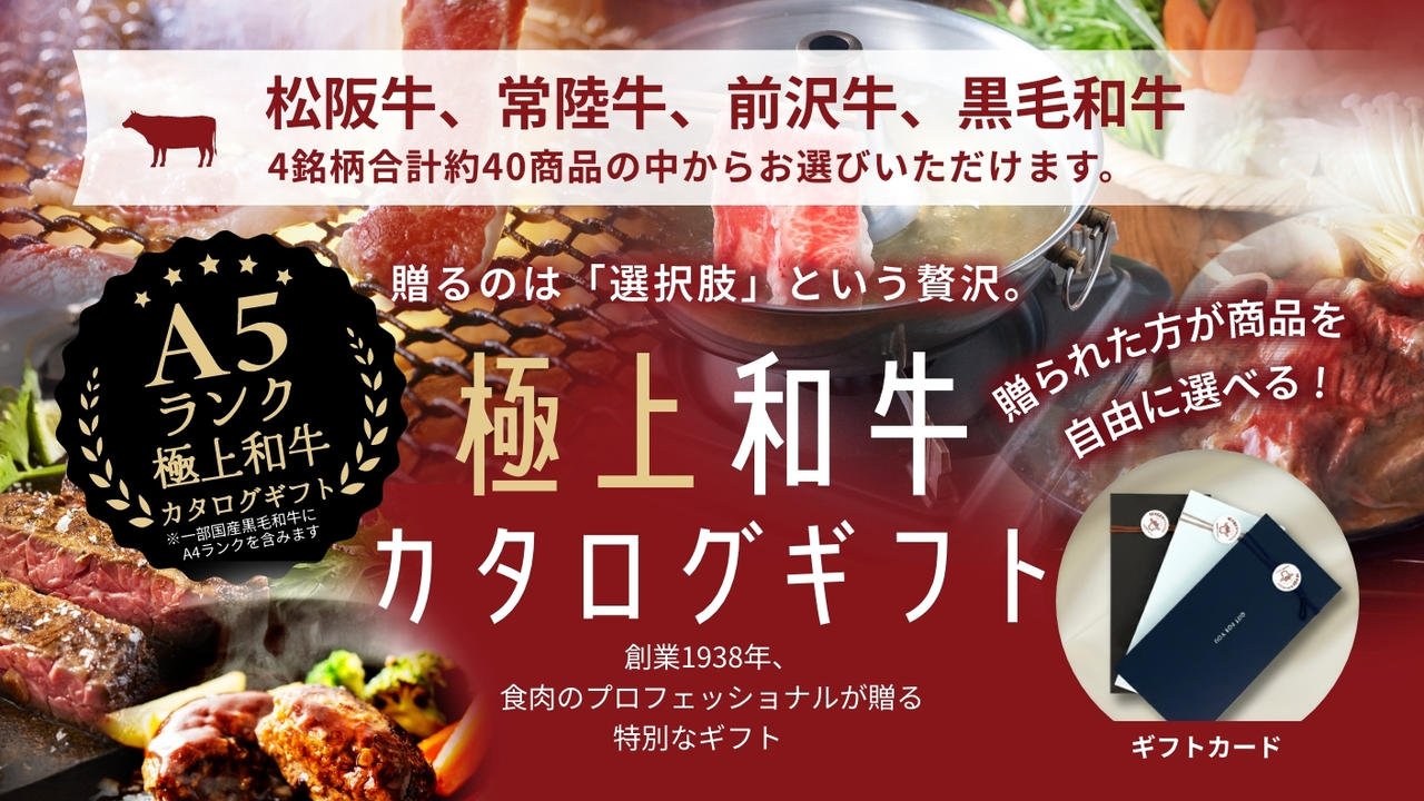 【創業87年の想い】小川グループの極上和牛カタログギフト「Wagyu Selection」誕生。