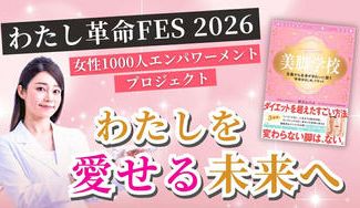 クラウドファンディングプロジェクト：【初出版記念】 わたし革命FES！ 女性1000人エンパワーメントイベントを横浜で開催したい！