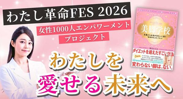 クラウドファンディングプロジェクト：【初出版記念】 わたし革命FES！ 女性1000人エンパワーメントイベントを横浜で開催したい！