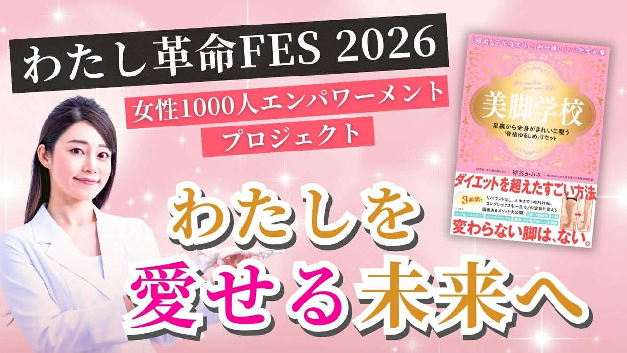 【初出版記念】 わたし革命FES！ 女性1000人エンパワーメントイベントを横浜で開催したい！