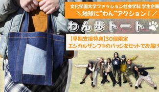 クラウドファンディングプロジェクト：文化学園大学ファッション社会学科 学生企画  　わん歩トート　地球に“わん”アクション！ 