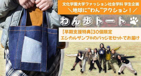 クラウドファンディングプロジェクト：文化学園大学ファッション社会学科 学生企画  　わん歩トート　地球に“わん”アクション！ 