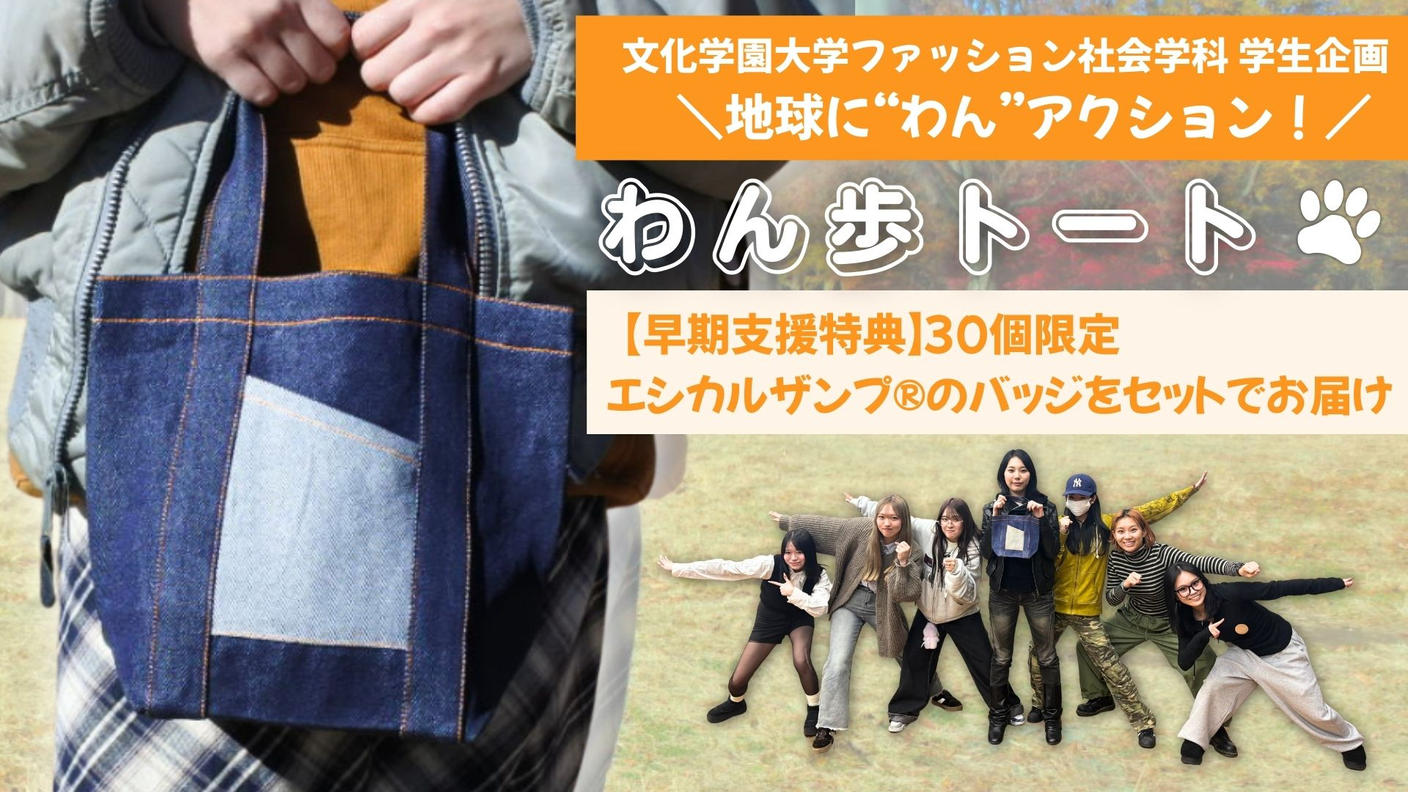 クラウドファンディングプロジェクト：文化学園大学ファッション社会学科 学生企画  　わん歩トート　地球に“わん”アクション！ 