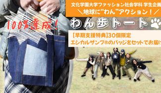 クラウドファンディングプロジェクト：文化学園大学ファッション社会学科 学生企画  　わん歩トート　地球に“わん”アクション！ 