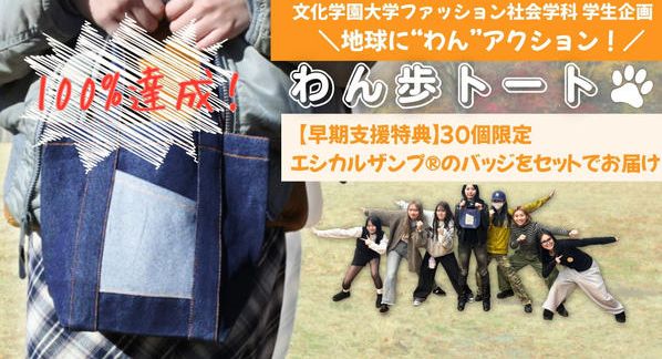 クラウドファンディングプロジェクト：文化学園大学ファッション社会学科 学生企画  　わん歩トート　地球に“わん”アクション！ 