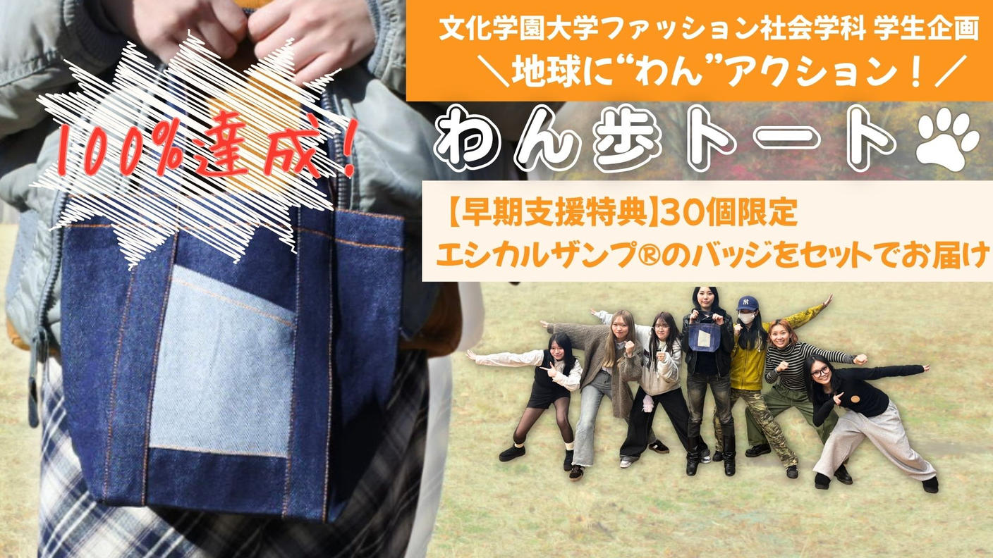 クラウドファンディングプロジェクト：文化学園大学ファッション社会学科 学生企画  　わん歩トート　地球に“わん”アクション！ 