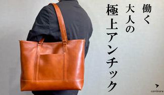 クラウドファンディングプロジェクト：まるで使い込んだような色艶で大人の味わいを楽しむ。極上アンチック3wayトート