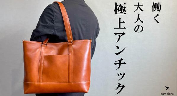 クラウドファンディングプロジェクト：まるで使い込んだような色艶で大人の味わいを楽しむ。極上アンチック3wayトート