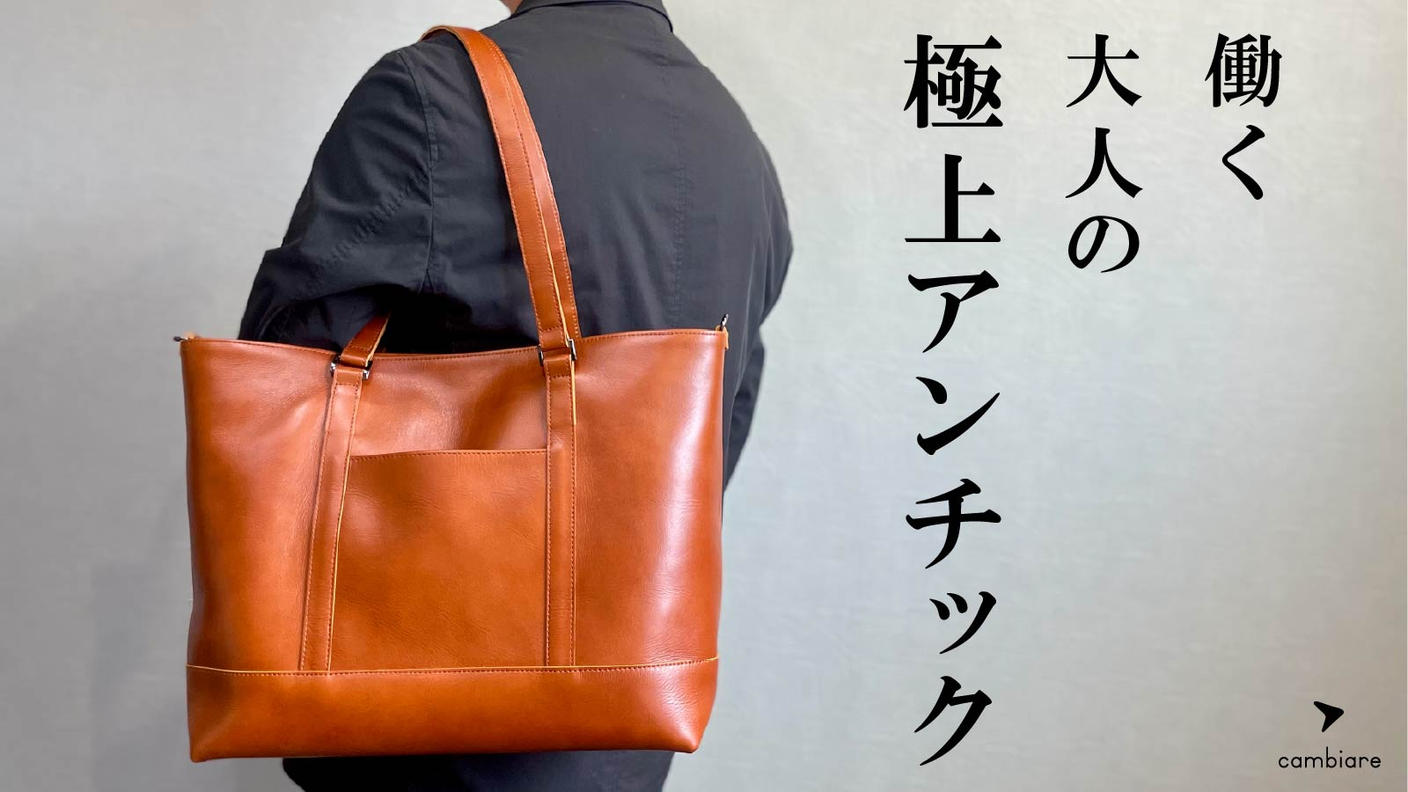 クラウドファンディングプロジェクト：まるで使い込んだような色艶で大人の味わいを楽しむ。極上アンチック3wayトート