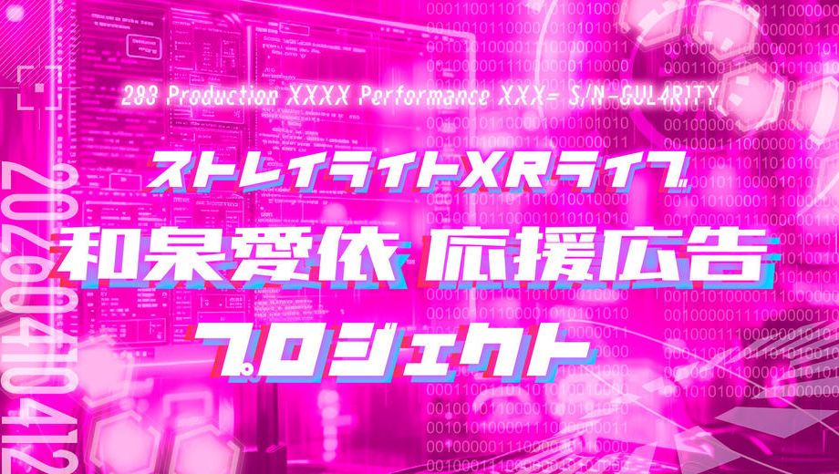 クラウドファンディングプロジェクト：ストレイライトxRライブ 和泉愛依応援広告プロジェクト