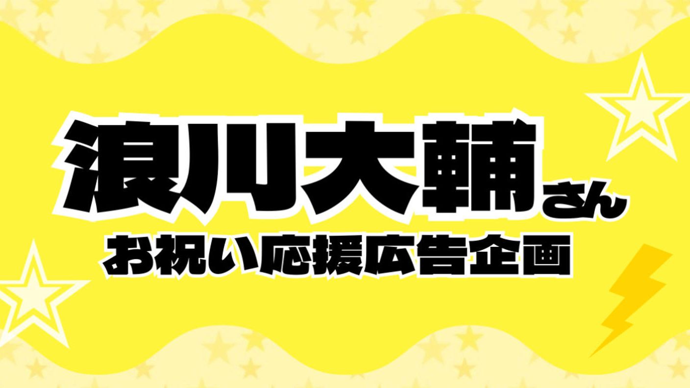 クラウドファンディングプロジェクト：浪川大輔さんお祝い応援広告企画