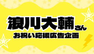 クラウドファンディングプロジェクト：浪川大輔さんお祝い応援広告企画