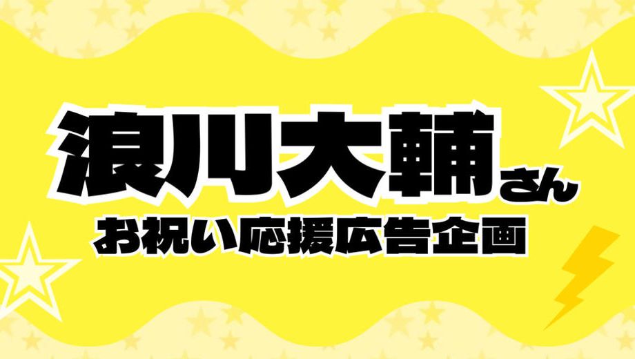 クラウドファンディングプロジェクト：浪川大輔さんお祝い応援広告企画