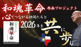クラウドファンディングプロジェクト：和魂革命・参画プロジェクト — 心でつながる仲間たちと、2026年を共に歩む