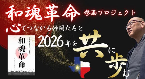 クラウドファンディングプロジェクト：和魂革命・参画プロジェクト — 心でつながる仲間たちと、2026年を共に歩む