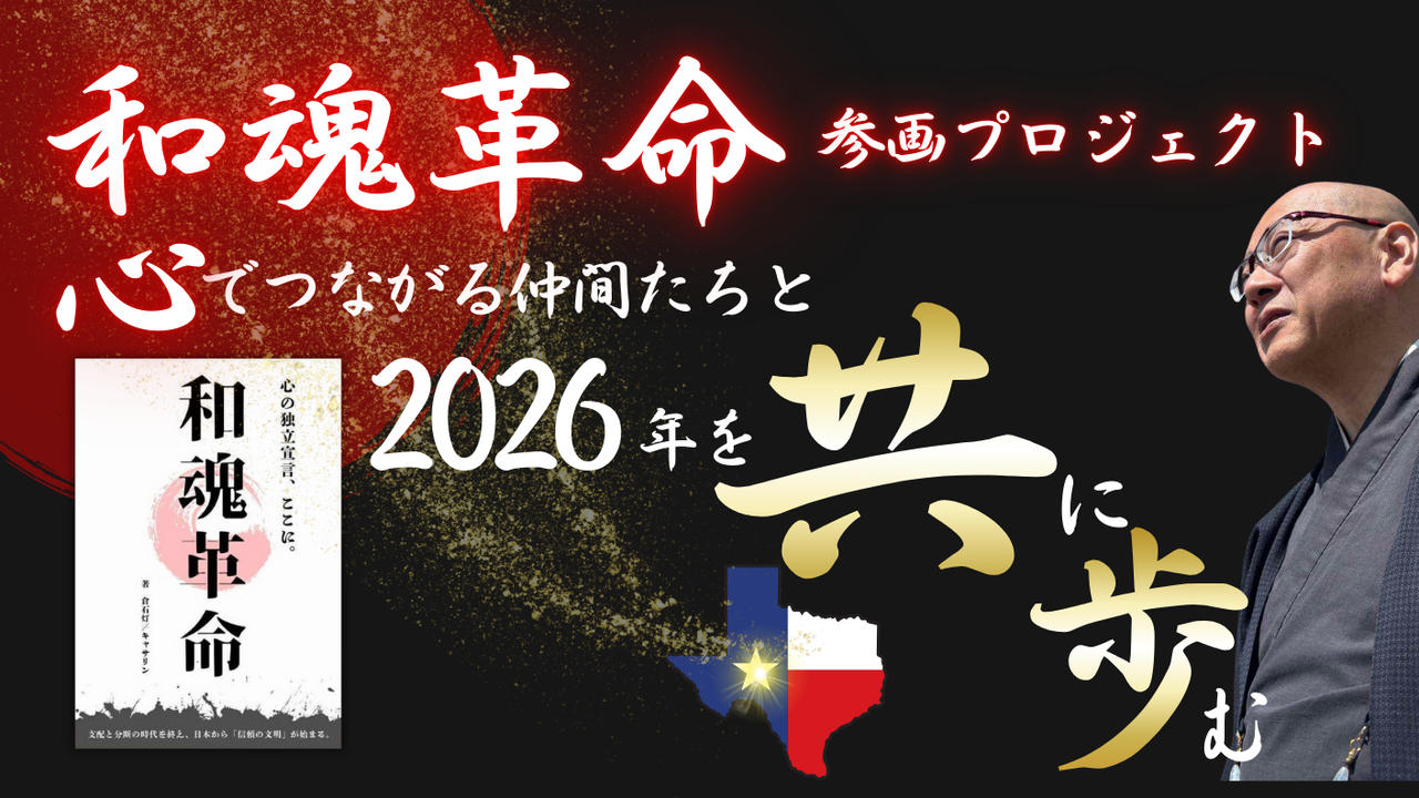 和魂革命・参画プロジェクト — 心でつながる仲間たちと、2026年を共に歩む