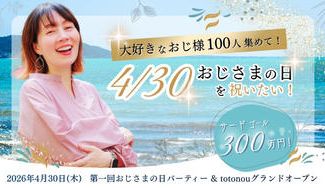 クラウドファンディングプロジェクト：大好きなおじ様100人集めて！4/30おじさまの日を祝いたい！