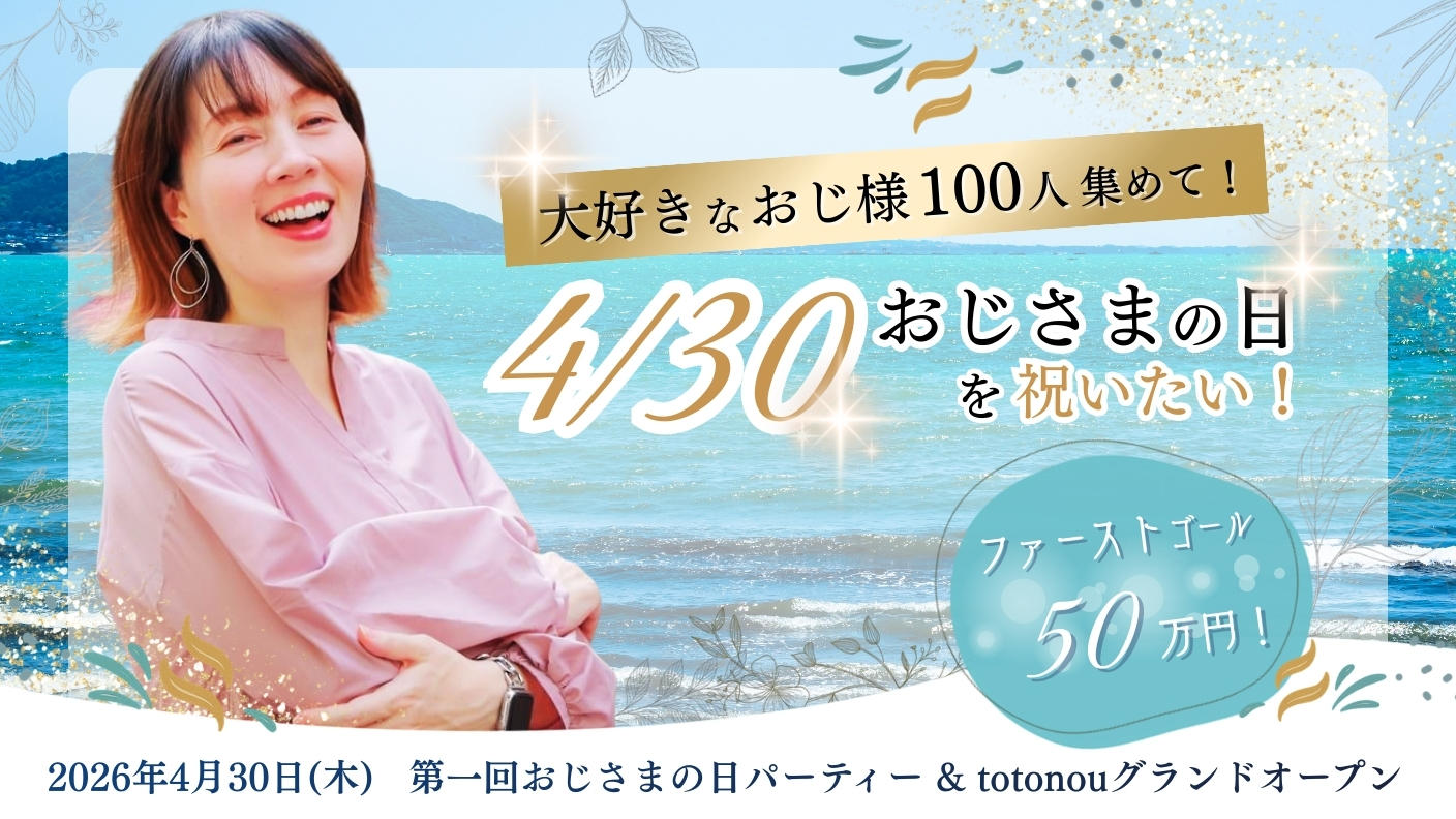 クラウドファンディングプロジェクト：大好きなおじ様100人集めて！4/30おじさまの日を祝いたい！