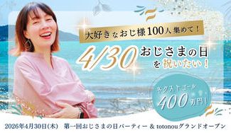 クラウドファンディングプロジェクト：大好きなおじ様100人集めて！4/30おじさまの日を祝いたい！