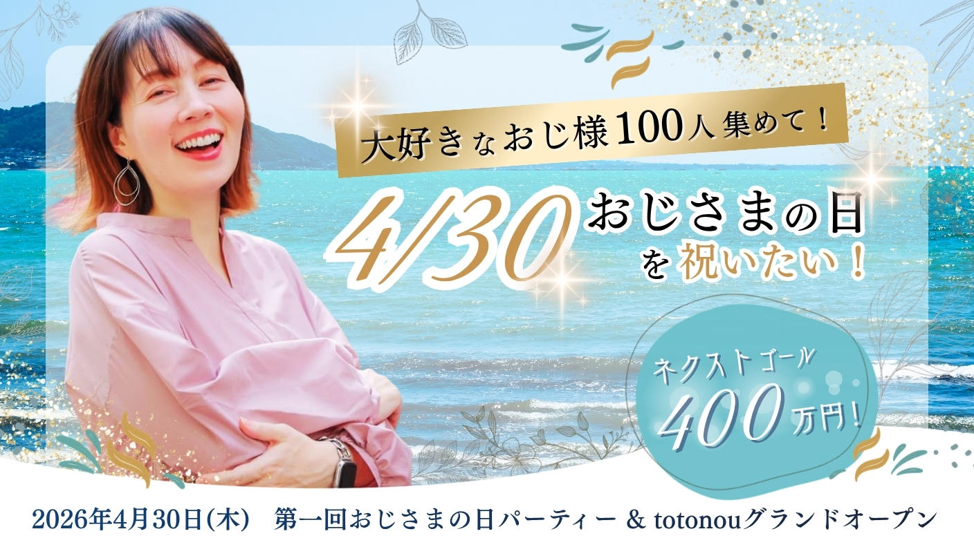 クラウドファンディングプロジェクト：大好きなおじ様100人集めて！4/30おじさまの日を祝いたい！