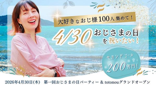 クラウドファンディングプロジェクト：大好きなおじ様100人集めて！4/30おじさまの日を祝いたい！