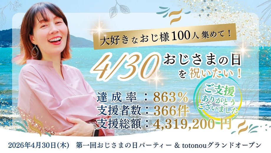 クラウドファンディングプロジェクト：大好きなおじ様100人集めて！4/30おじさまの日を祝いたい！