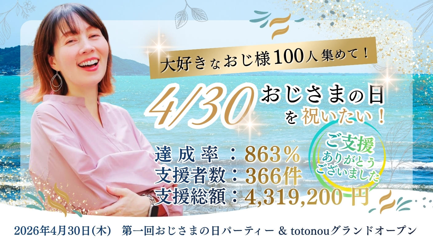 クラウドファンディングプロジェクト：大好きなおじ様100人集めて！4/30おじさまの日を祝いたい！