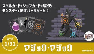 クラウドファンディングプロジェクト：スペルカードとジョブカードを駆使し、モンスターを倒すバトルゲーム「マジック・マジック」