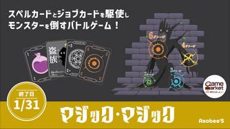 クラウドファンディングプロジェクト：スペルカードとジョブカードを駆使し、モンスターを倒すバトルゲーム「マジック・マジック」
