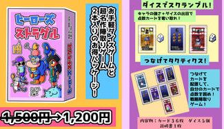 クラウドファンディングプロジェクト：ダイスゲーム＆陣取りカードゲーム！2in1の「ヒーローズストラグル！」を安価にご提供したい！