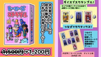 クラウドファンディングプロジェクト：ダイスゲーム＆陣取りカードゲーム！2in1の「ヒーローズストラグル！」を安価にご提供したい！