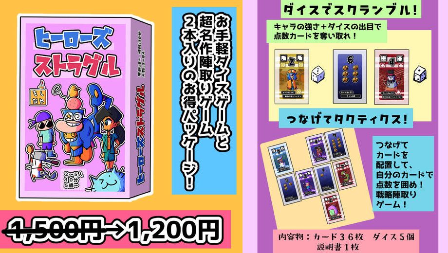 クラウドファンディングプロジェクト：ダイスゲーム＆陣取りカードゲーム！2in1の「ヒーローズストラグル！」を安価にご提供したい！
