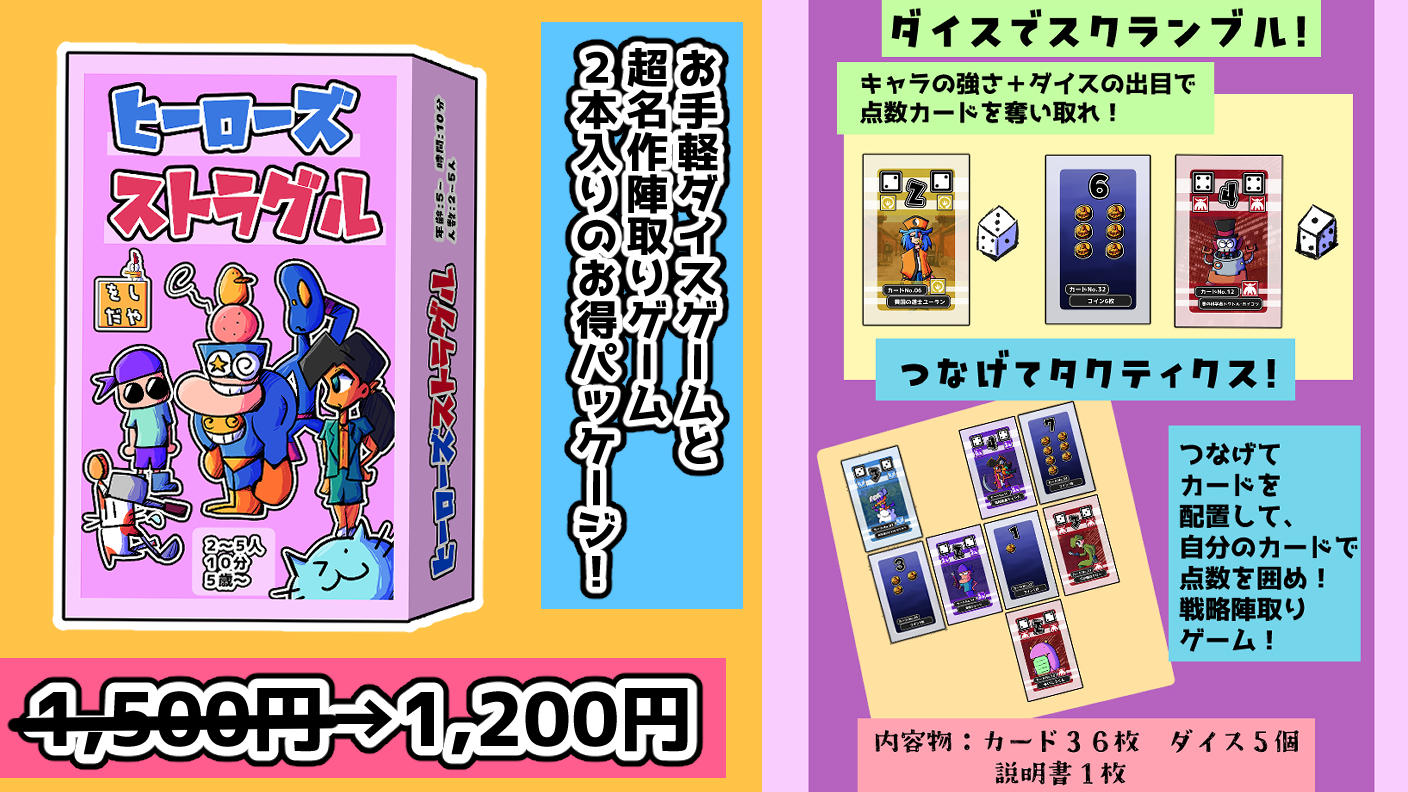 クラウドファンディングプロジェクト：ダイスゲーム＆陣取りカードゲーム！2in1の「ヒーローズストラグル！」を安価にご提供したい！