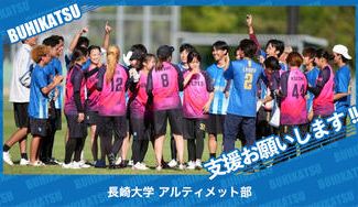 クラウドファンディングプロジェクト：長崎大学全学アルティメット部